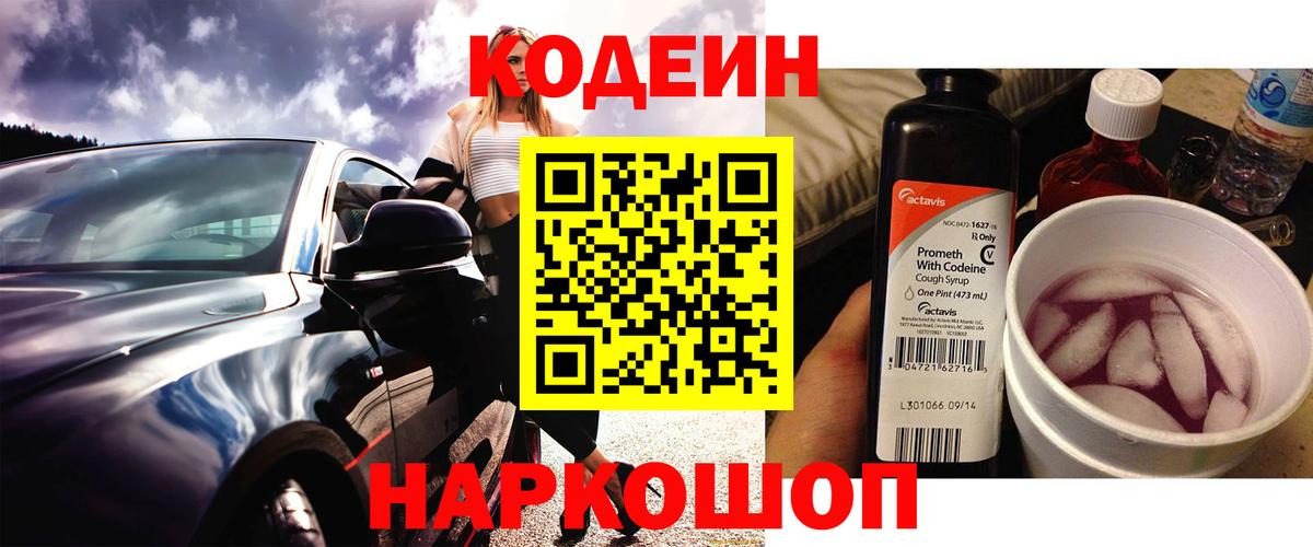 Codein напиток Lean (лин)  Вход с VPN  Codein Purple Drank  Прохладный 